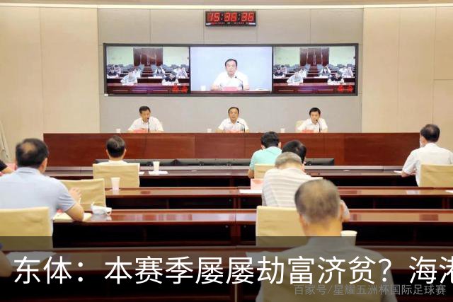 东体：本赛季屡屡劫富济贫？海港先要摆正位置