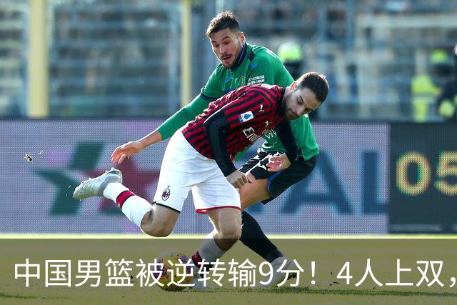 中国男篮被逆转输9分！4人上双，篮板体能是输球关键，下一场更难