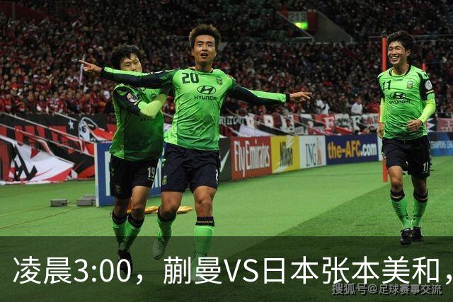 凌晨3:00，蒯曼VS日本张本美和，中国德比：孙颖莎VS王艺迪