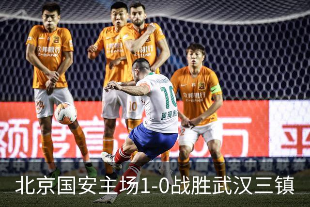 北京国安主场1-0战胜武汉三镇