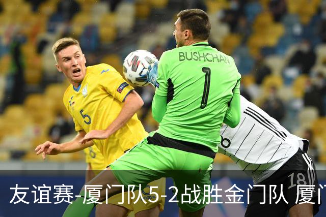 友谊赛-厦门队5-2战胜金门队 厦门队五人破门林世捷造王梓岩乌龙