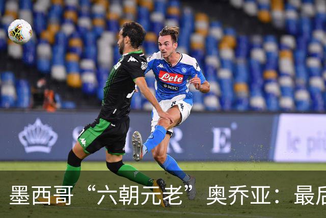 墨西哥“六朝元老”奥乔亚：最后一次守护