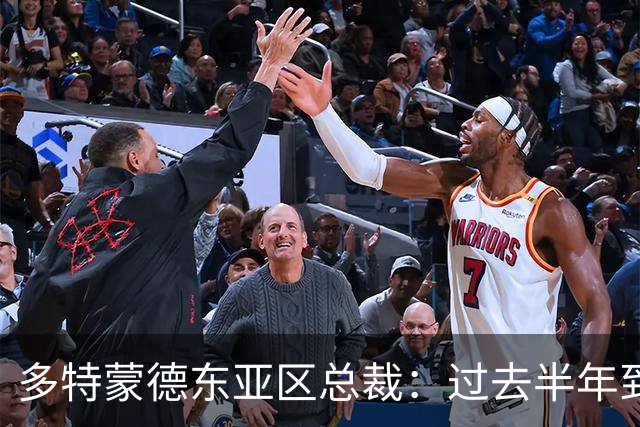 多特蒙德东亚区总裁：过去半年到一年时间，我们开始关注中国球员