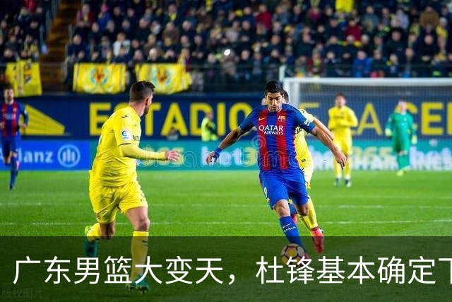 广东男篮大变天，杜锋基本确定下课，六大问题明显，球迷直呼“天亮了”！