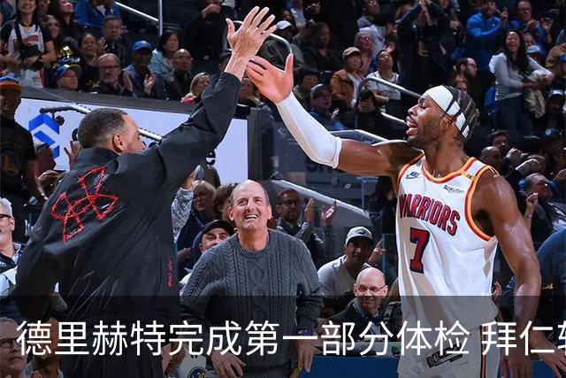 德里赫特完成第一部分体检 拜仁转会支出欧洲第一
