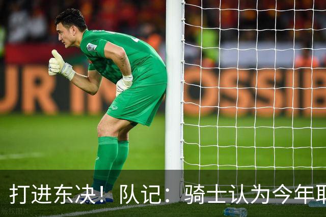 打进东决！队记：骑士认为今年取得这样的成绩哈登是关键因素