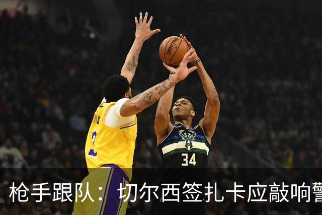 枪手跟队：切尔西签扎卡应敲响警钟，这是他们引援策略改变的信号