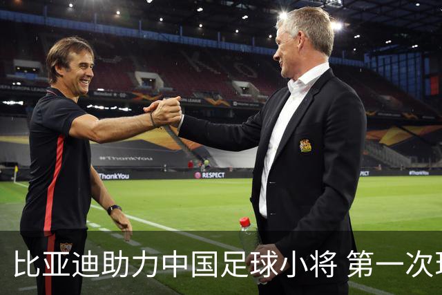 比亚迪助力中国足球小将 第一次现场圆梦世界杯