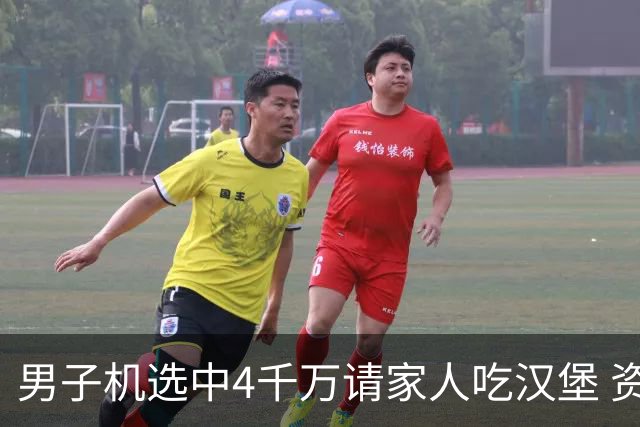 男子机选中4千万请家人吃汉堡 资助年轻人上大学