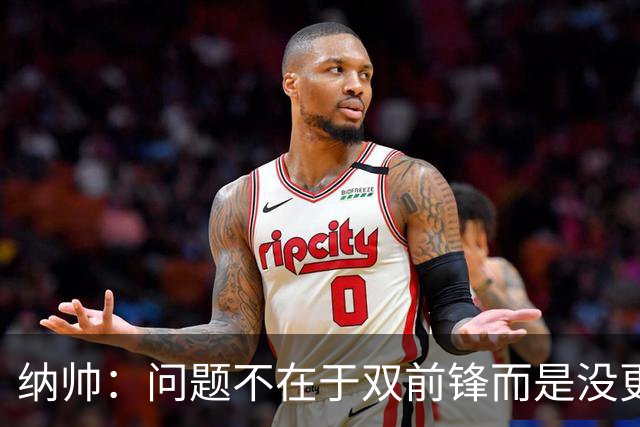 纳帅：问题不在于双前锋而是没更好调动对方防线 传中都很有威胁