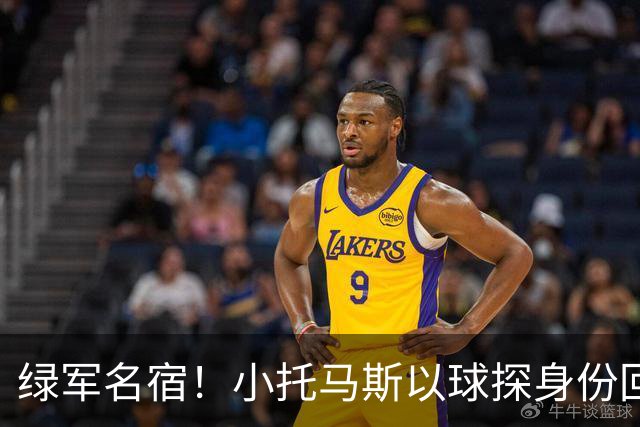 绿军名宿！小托马斯以球探身份回凯尔特人 今天亲自宣布次轮选择
