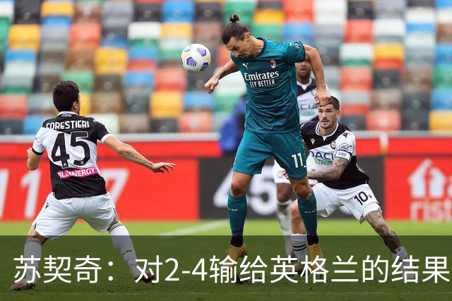 苏契奇：对2-4输给英格兰的结果感到失望，但我们踢得不错