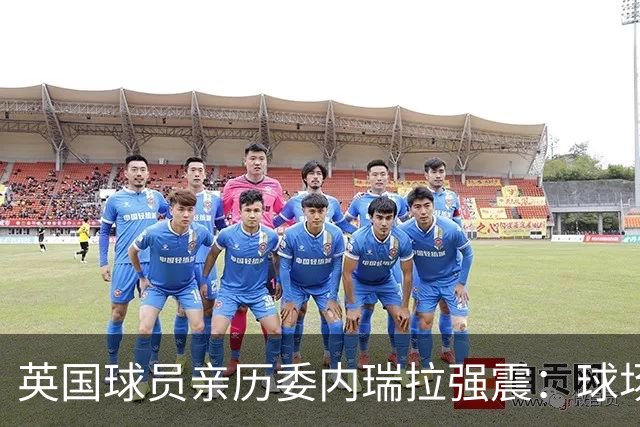 英国球员亲历委内瑞拉强震：球场剧烈摇晃，一些球员无家可归