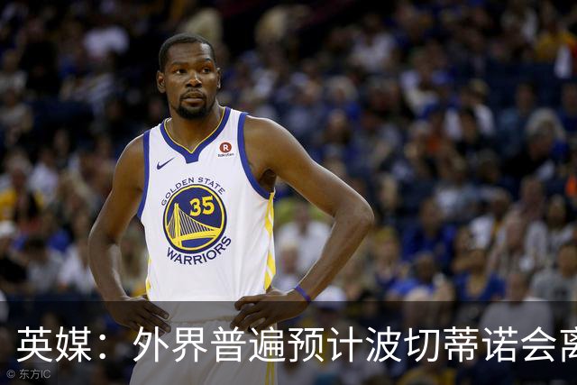 英媒：外界普遍预计波切蒂诺会离任，他在英超有未完成的事业