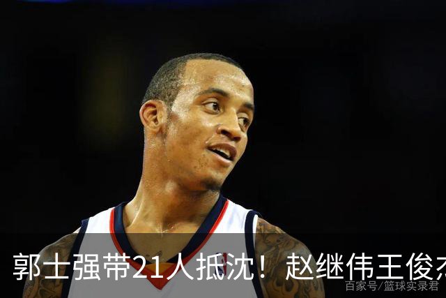 郭士强带21人抵沈！赵继伟王俊杰遭围堵，人山人海比拿冠军还热闹