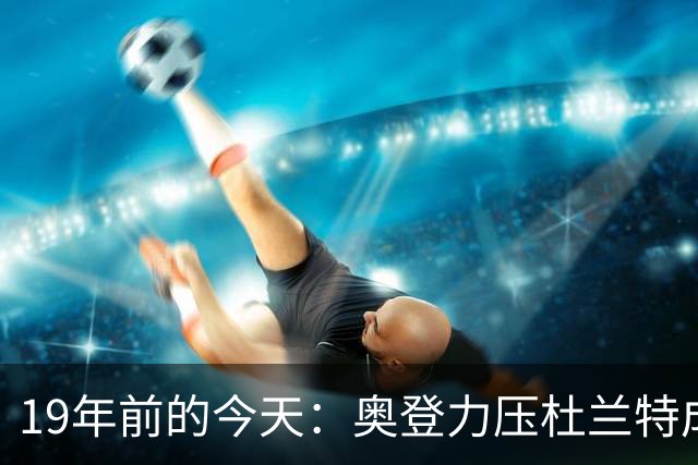 19年前的今天：奥登力压杜兰特成状元 易建联6号秀 孙悦第40顺位