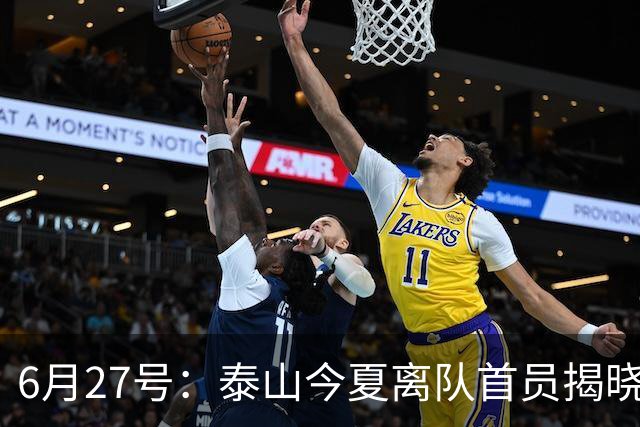 6月27号：泰山今夏离队首员揭晓，失落国脚租借费用公开，泰山队承担薪酬