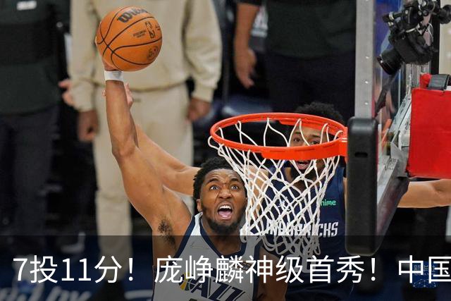 7投11分！庞峥麟神级首秀！中国男篮小组赛出线
